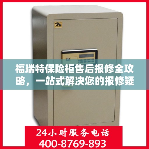 福瑞特保险柜售后报修全攻略，一站式解决您的报修疑难