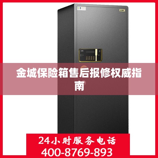 金城保险箱售后报修权威指南