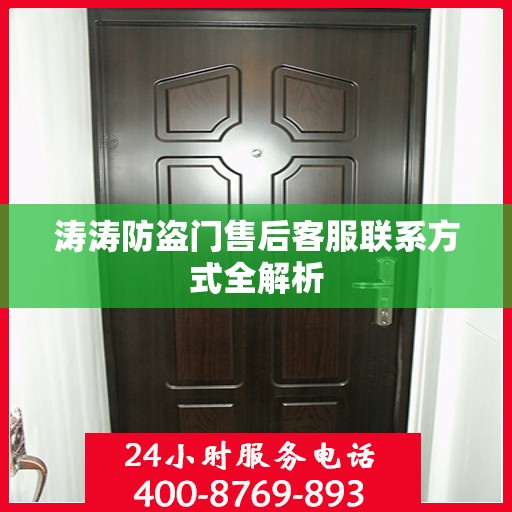 涛涛防盗门售后客服联系方式全解析