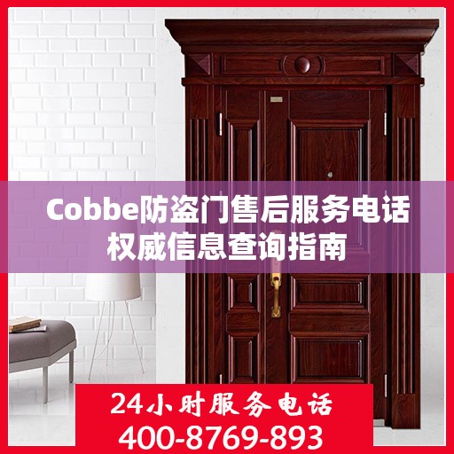 Cobbe防盗门售后服务电话权威信息查询指南