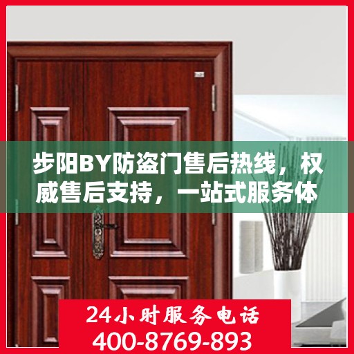 步阳BY防盗门售后热线，权威售后支持，一站式服务体验