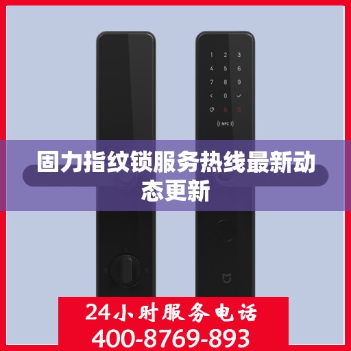 固力指纹锁服务热线最新动态更新