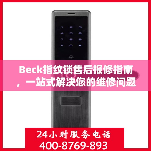 Beck指纹锁售后报修指南，一站式解决您的维修问题