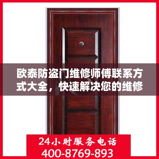 欧泰防盗门维修师傅联系方式大全，快速解决您的维修需求
