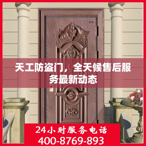 天工防盗门，全天候售后服务最新动态