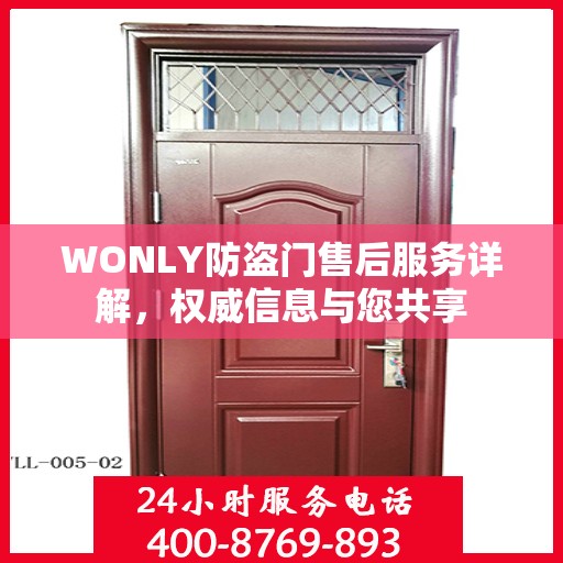 WONLY防盗门售后服务详解，权威信息与您共享