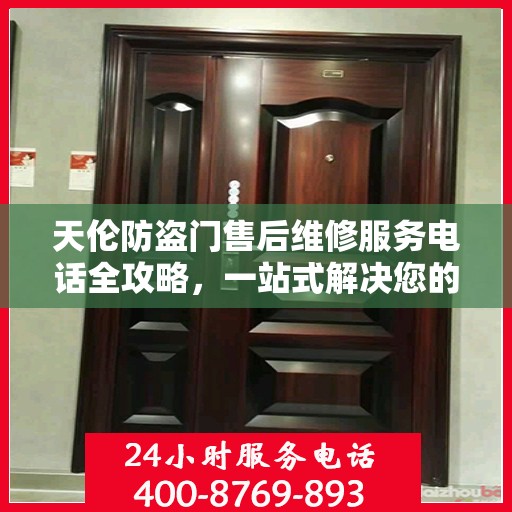 天伦防盗门售后维修服务电话全攻略，一站式解决您的维修需求