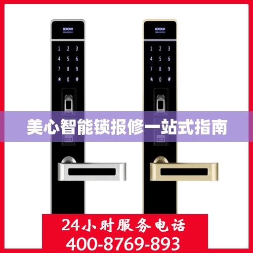 美心智能锁报修一站式指南