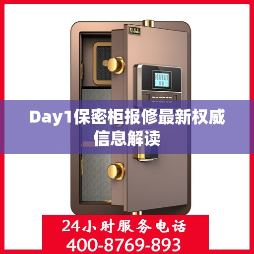 Day1保密柜报修最新权威信息解读