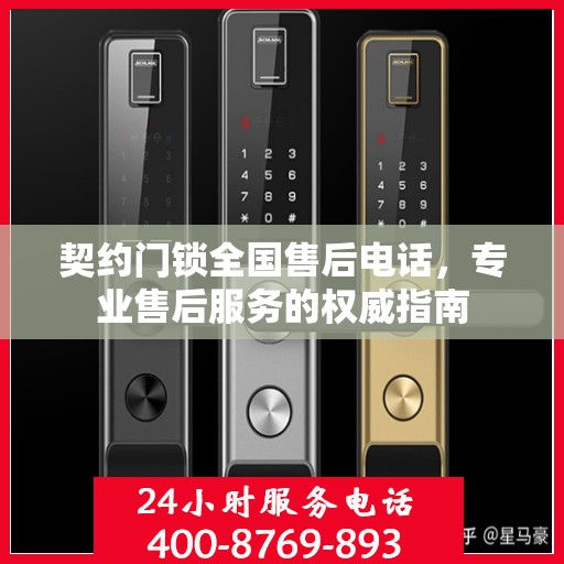契约门锁全国售后电话，专业售后服务的权威指南