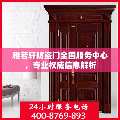 雅若轩防盗门全国服务中心，专业权威信息解析