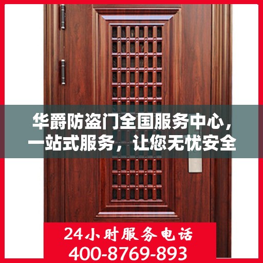 华爵防盗门全国服务中心，一站式服务，让您无忧安全守护家园
