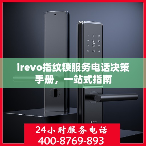 irevo指纹锁服务电话决策手册，一站式指南
