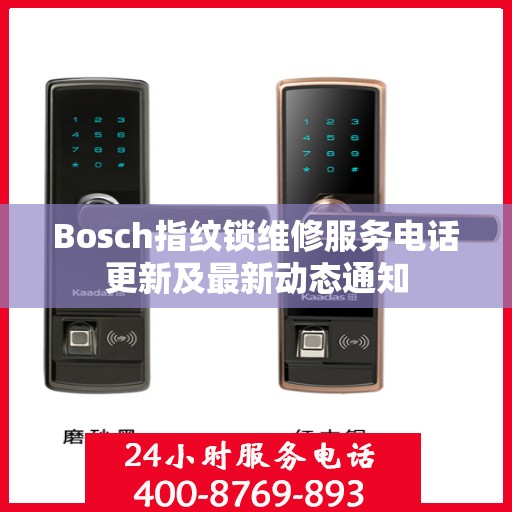Bosch指纹锁维修服务电话更新及最新动态通知