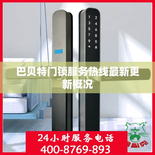 巴贝特门锁服务热线最新更新概况