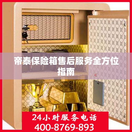 帝泰保险箱售后服务全方位指南