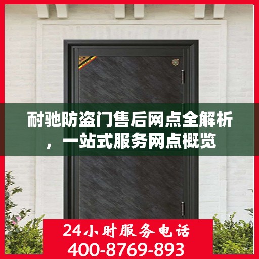 耐驰防盗门售后网点全解析，一站式服务网点概览