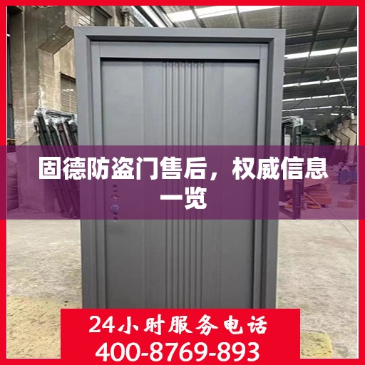 固德防盗门售后，权威信息一览