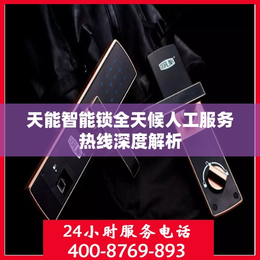 天能智能锁全天候人工服务热线深度解析