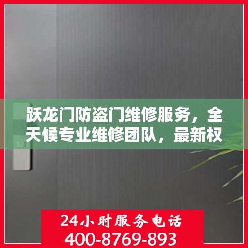 跃龙门防盗门维修服务，全天候专业维修团队，最新权威推荐热线！