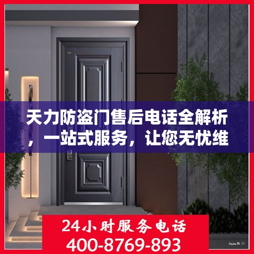 天力防盗门售后电话全解析，一站式服务，让您无忧维权！