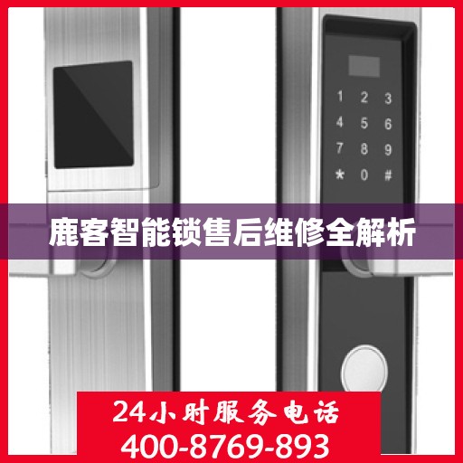 鹿客智能锁售后维修全解析