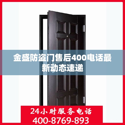 金盛防盗门售后400电话最新动态速递