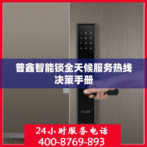 普鑫智能锁全天候服务热线决策手册