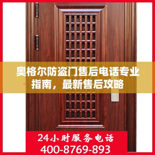 奥格尔防盗门售后电话专业指南，最新售后攻略