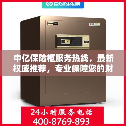 中亿保险柜服务热线，最新权威推荐，专业保障您的财产安全
