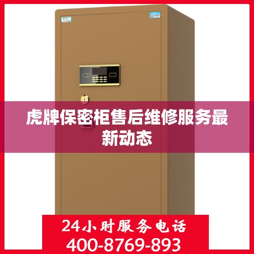 虎牌保密柜售后维修服务最新动态