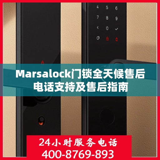 Marsalock门锁全天候售后电话支持及售后指南