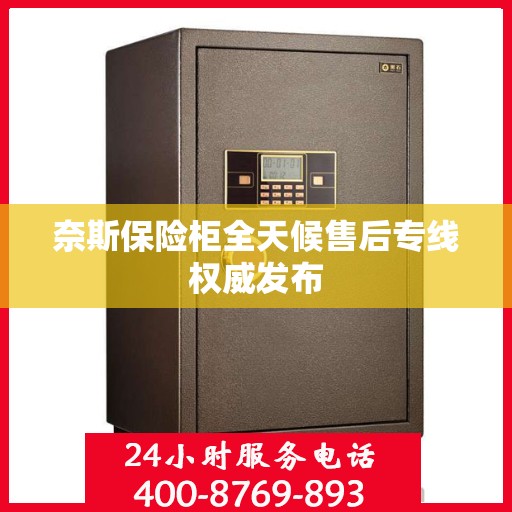 奈斯保险柜全天候售后专线权威发布