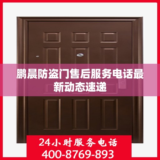鹏晨防盗门售后服务电话最新动态速递
