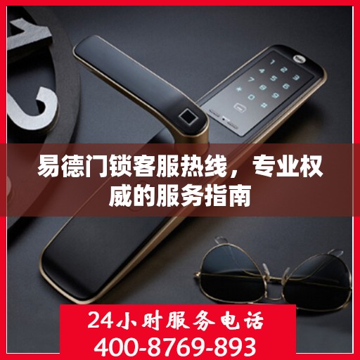 易德门锁客服热线，专业权威的服务指南