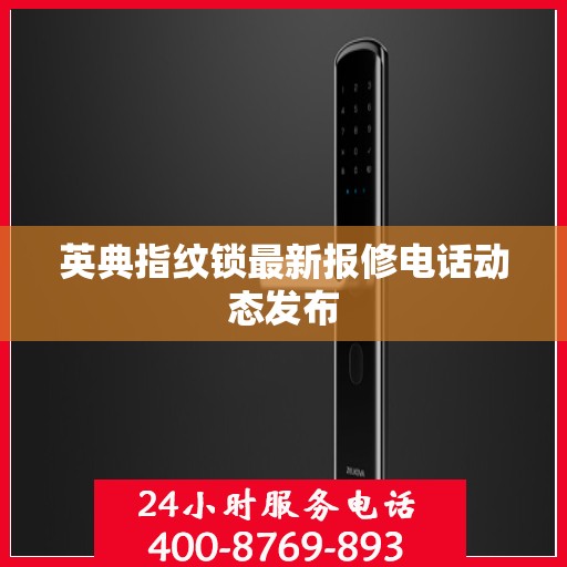 英典指纹锁最新报修电话动态发布