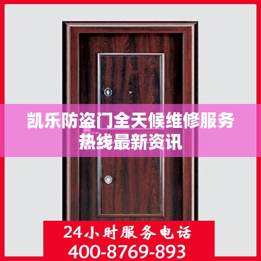 凯乐防盗门全天候维修服务热线最新资讯