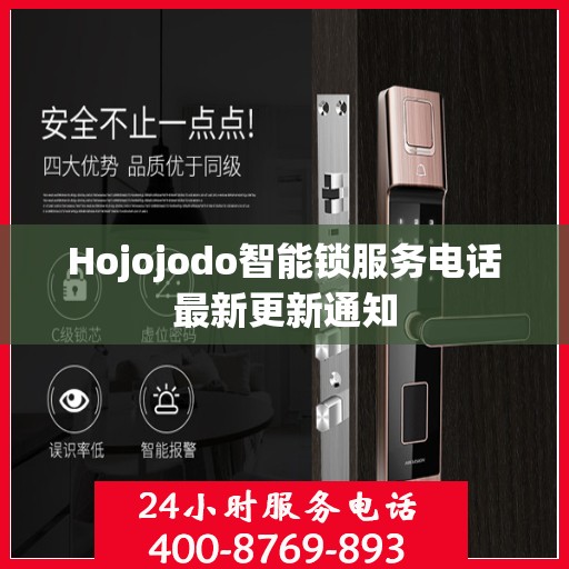 Hojojodo智能锁服务电话最新更新通知