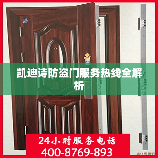 凯迪诗防盗门服务热线全解析