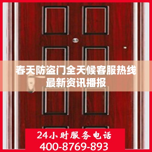 春天防盗门全天候客服热线最新资讯播报