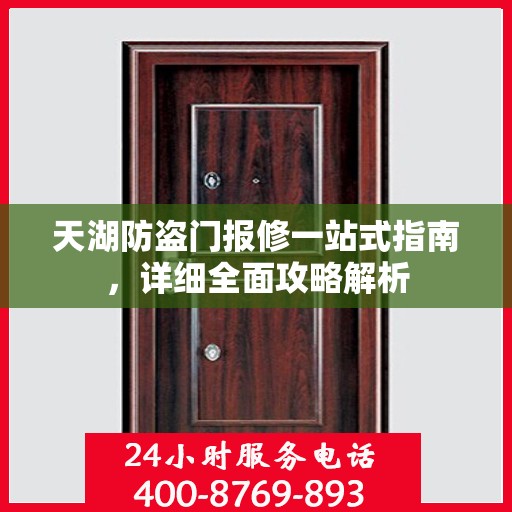 天湖防盗门报修一站式指南，详细全面攻略解析