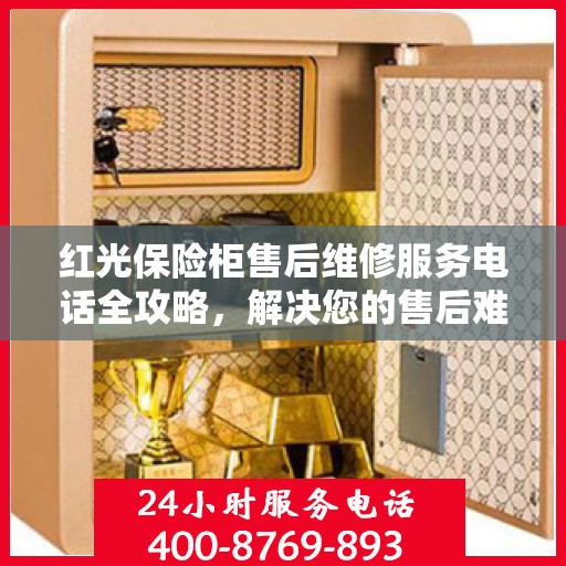 红光保险柜售后维修服务电话全攻略，解决您的售后难题