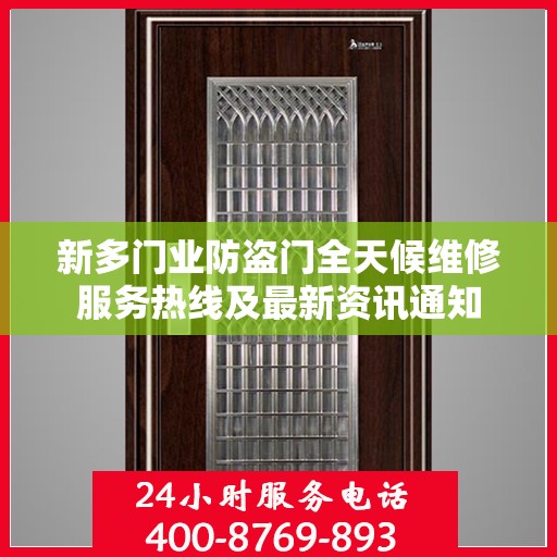 新多门业防盗门全天候维修服务热线及最新资讯通知