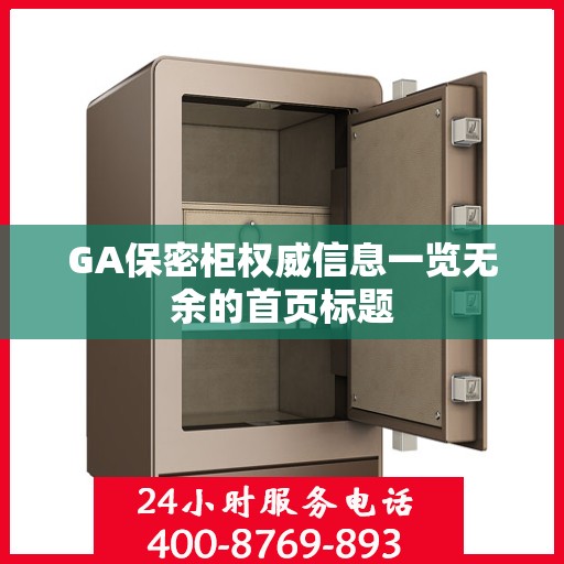 GA保密柜权威信息一览无余的首页标题