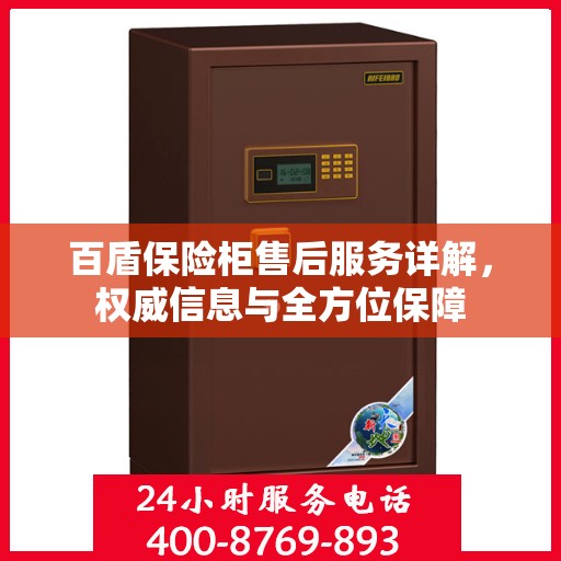 百盾保险柜售后服务详解，权威信息与全方位保障