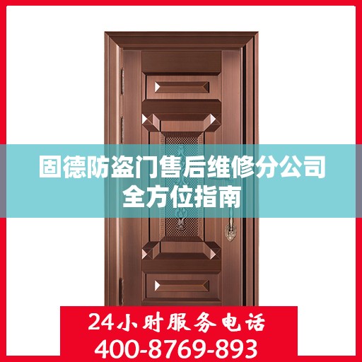 固德防盗门售后维修分公司全方位指南