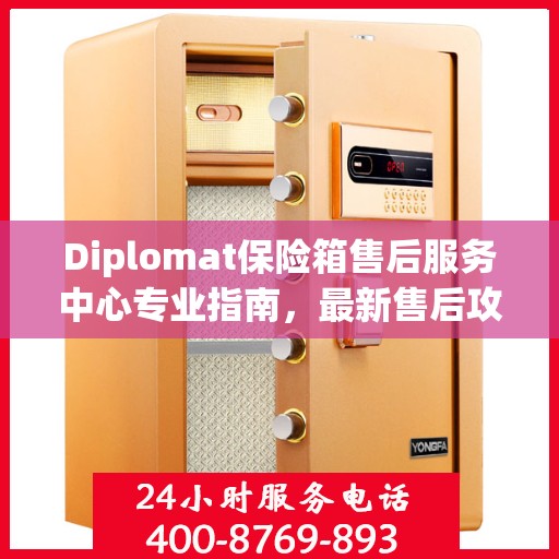 Diplomat保险箱售后服务中心专业指南，最新售后攻略与指南