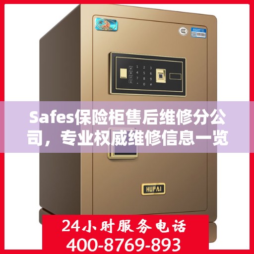 Safes保险柜售后维修分公司，专业权威维修信息一览