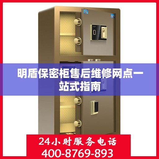 明盾保密柜售后维修网点一站式指南