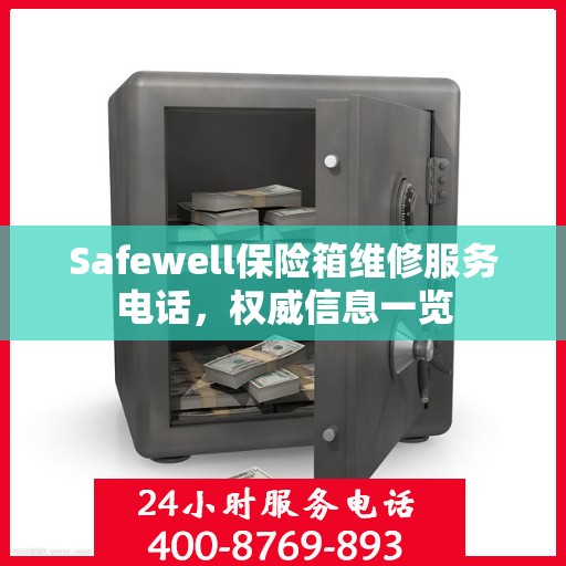 Safewell保险箱维修服务电话，权威信息一览